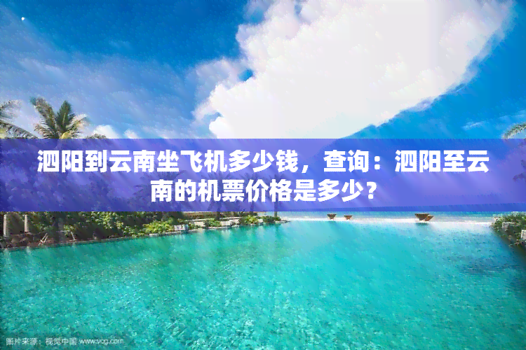 泗阳到云南坐飞机多少钱，查询：泗阳至云南的机票价格是多少？