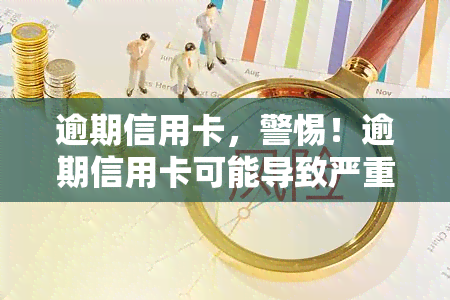 逾期信用卡，警惕！逾期信用卡可能导致严重后果