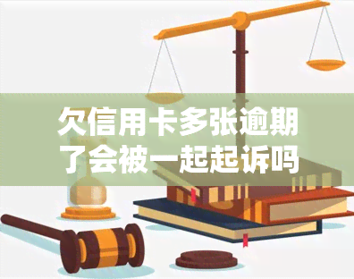 欠信用卡多张逾期了会被一起起诉吗？后果是什么？该如何处理？