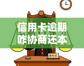 信用卡逾期咋协商还本金？教你2021年有效还款技巧与银行协商解决