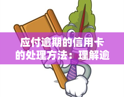 应付逾期的信用卡的处理方法：理解逾期应付账款及其界定