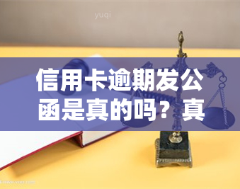 信用卡逾期发公函是真的吗？真的会被寄到哪里？