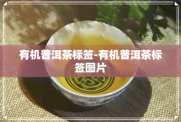 有机普洱茶标签-有机普洱茶标签图片