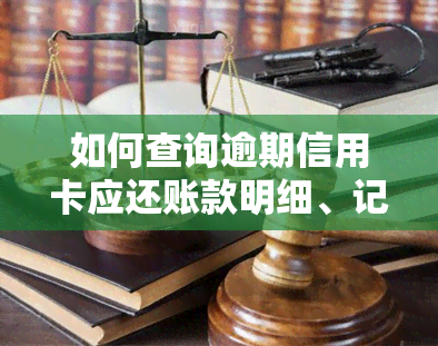 如何查询逾期信用卡应还账款明细、记录及金额？查逾期还款记录方法与技巧，信用卡逾期还款后能否？