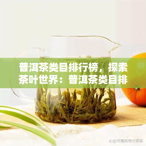 普洱茶类目排行榜，探索茶叶世界：普洱茶类目排行榜解析