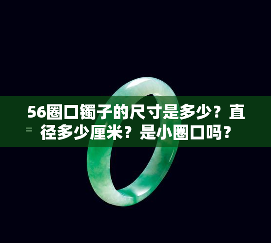 56圈口镯子的尺寸是多少？直径多少厘米？是小圈口吗？