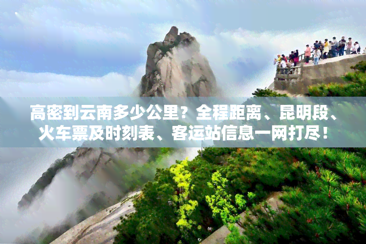 高密到云南多少公里？全程距离、昆明段、火车票及时刻表、客运站信息一网打尽！