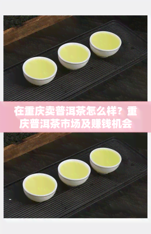 在重庆卖普洱茶怎么样？重庆普洱茶市场及赚钱机会分析