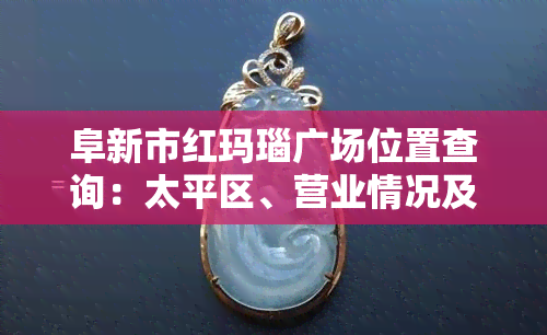 阜新市红玛瑙广场位置查询：太平区、营业情况及一期、三期出售信息