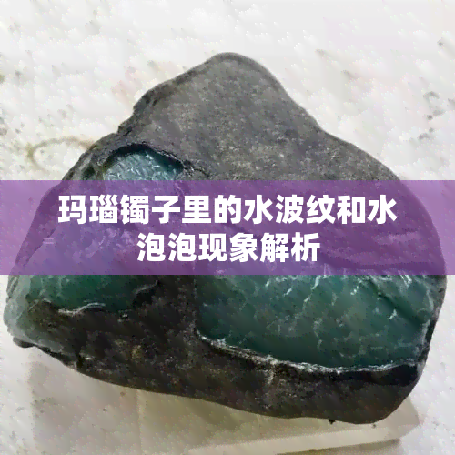 玛瑙镯子里的水波纹和水泡泡现象解析