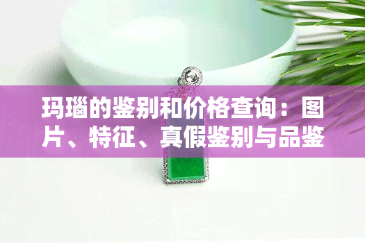 玛瑙的鉴别和价格查询：图片、特征、真假鉴别与品鉴指南