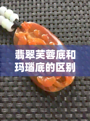 翡翠芙蓉底和玛瑙底的区别图片对比大全