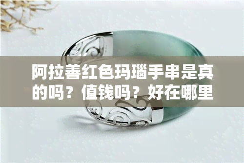 阿拉善红色玛瑙手串是真的吗？值钱吗？好在哪里？