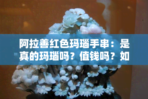 阿拉善红色玛瑙手串：是真的玛瑙吗？值钱吗？如何辨别真假？原石图片分享