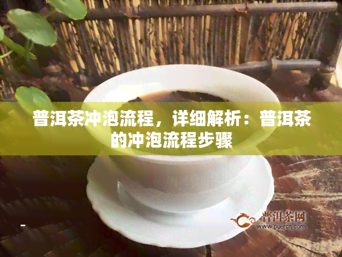 普洱茶冲泡流程，详细解析：普洱茶的冲泡流程步骤