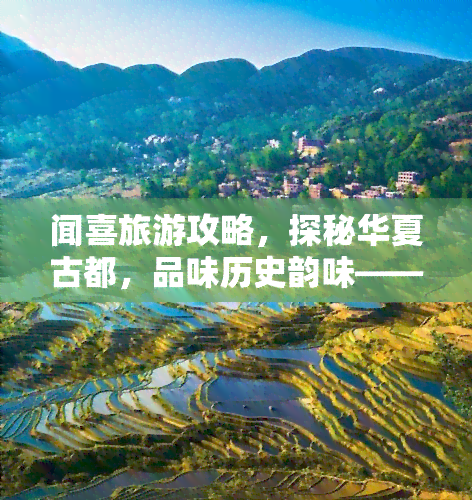 闻喜旅游攻略，探秘华夏古都，品味历史韵味——闻喜旅游攻略