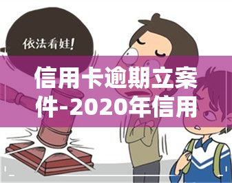 信用卡逾期立案件-2020年信用卡逾期被起诉立案后怎么解决