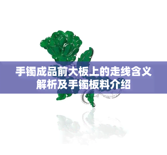 手镯成品前大板上的走线含义解析及手镯板料介绍