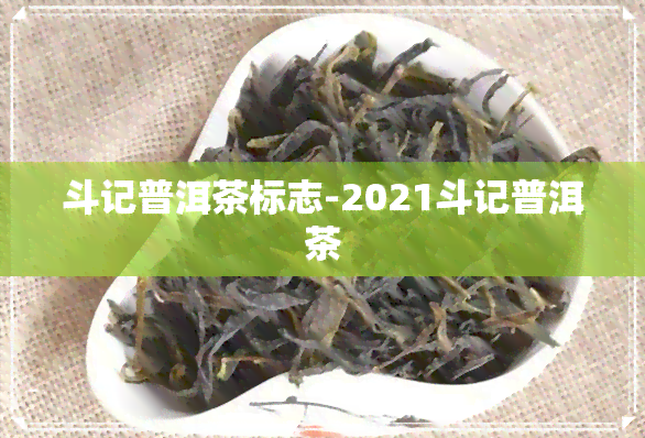 斗记普洱茶标志-2021斗记普洱茶