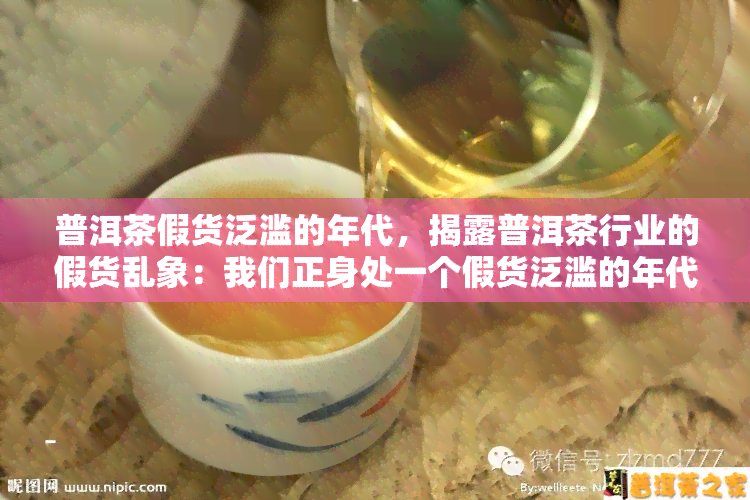 普洱茶假货泛滥的年代，揭露普洱茶行业的假货乱象：我们正身处一个假货泛滥的年代