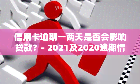 信用卡逾期一两天是否会影响贷款？- 2021及2020逾期情况分析