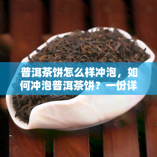 普洱茶饼怎么样冲泡，如何冲泡普洱茶饼？一份详细的指南