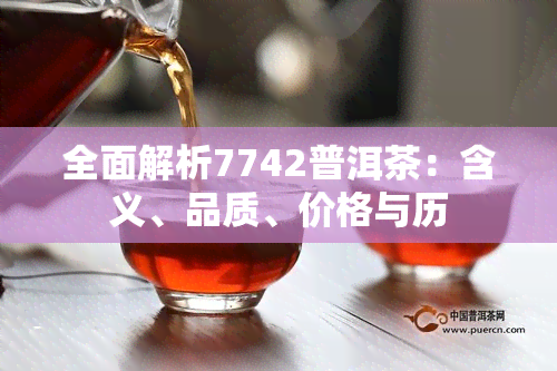 全面解析7742普洱茶：含义、品质、价格与历