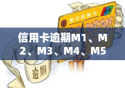 信用卡逾期M1、M2、M3、M4、M5分别指多少天？2020/2021最新标准解析