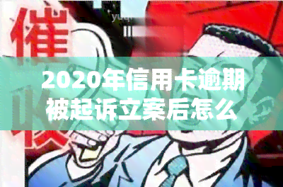 2020年信用卡逾期被起诉立案后怎么解决，2020年信用卡逾期被起诉立案后，如何妥善处理？