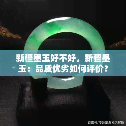 新疆墨玉好不好，新疆墨玉：品质优劣如何评价？