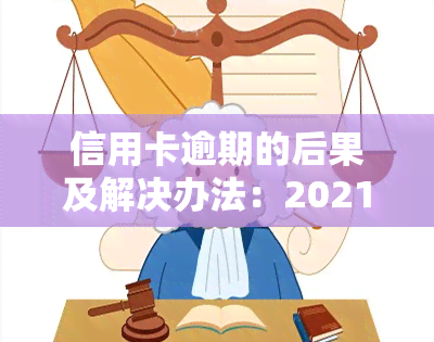 信用卡逾期的后果及解决办法：2021年处理标准与2020年最新规定