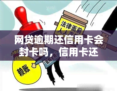 网贷逾期还信用卡会封卡吗，信用卡还款疑问：网贷逾期是否会导致信用卡被封？