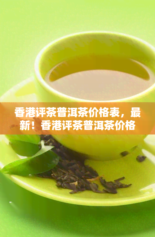 评茶普洱茶价格表，最新！评茶普洱茶价格表一览