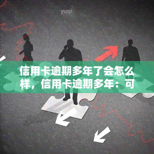 信用卡逾期多年了会怎么样，信用卡逾期多年：可能产生的后果和应对策略