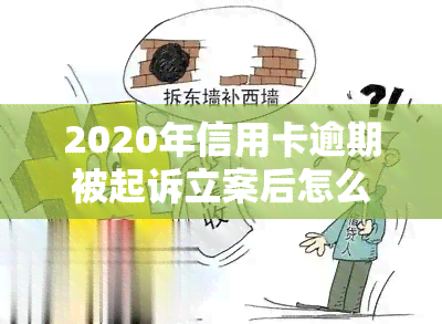 2020年信用卡逾期被起诉立案后怎么解决，信用卡逾期被起诉立案后，如何妥善处理？