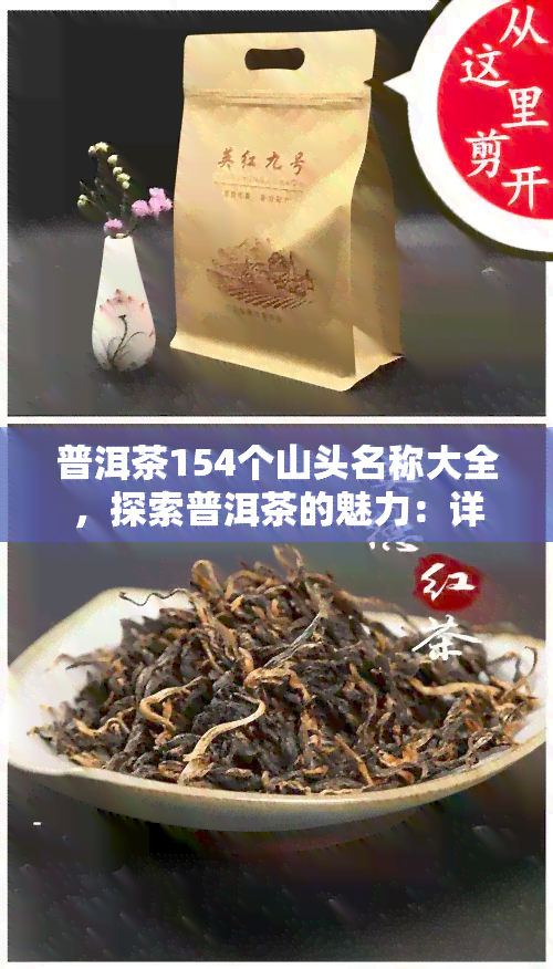 普洱茶154个山头名称大全，探索普洱茶的魅力：详解154个山头的茶叶特性与文化