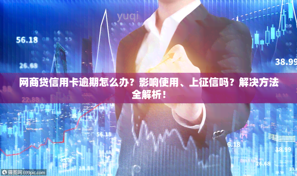 网商贷信用卡逾期怎么办？影响使用、上吗？解决方法全解析！