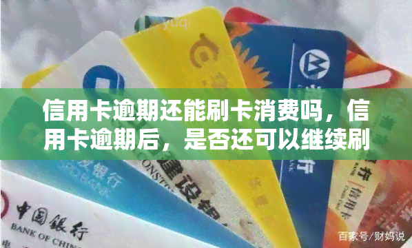 信用卡逾期还能刷卡消费吗，信用卡逾期后，是否还可以继续刷卡消费？