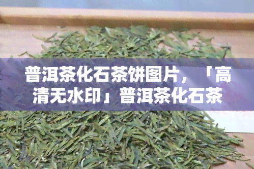 普洱茶化石茶饼图片，「高清无水印」普洱茶化石茶饼图片，快来下载收藏！