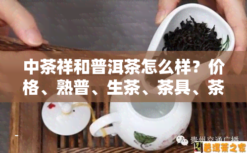 中茶祥和普洱茶怎么样？价格、熟普、生茶、茶具、茶叶全面解析