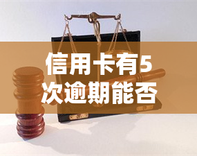 信用卡有5次逾期能否贷款买房？影响因素及解决办法