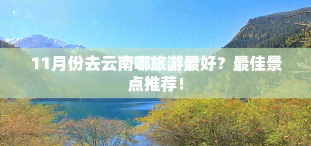 11月份去云南哪旅游更好？更佳景点推荐！