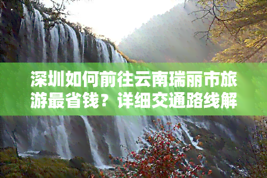 深圳如何前往云南瑞丽市旅游最省钱？详细交通路线解析