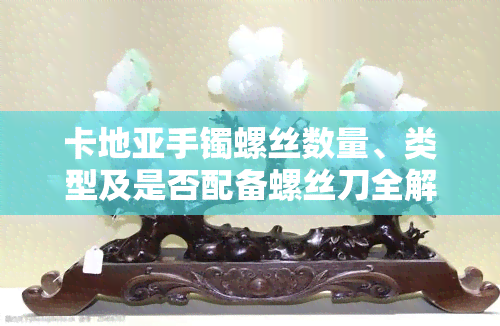 卡地亚手镯螺丝数量、类型及是否配备螺丝刀全解析