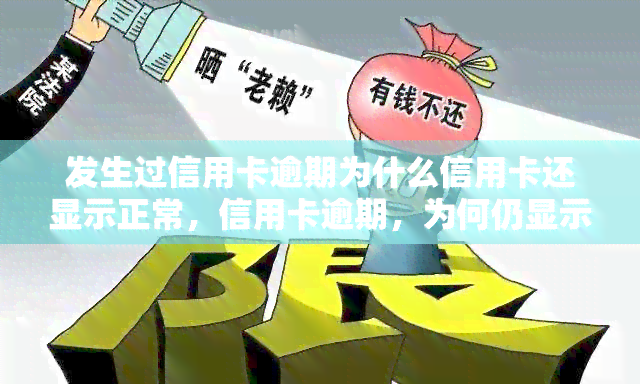 发生过信用卡逾期为什么信用卡还显示正常，信用卡逾期，为何仍显示正常？原因解析