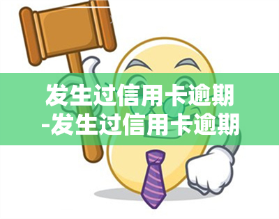 发生过信用卡逾期-发生过信用卡逾期会影响车贷吗?