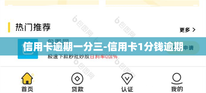 信用卡逾期一分三-信用卡1分钱逾期