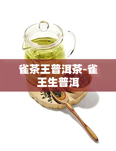 雀茶王普洱茶-雀王生普洱