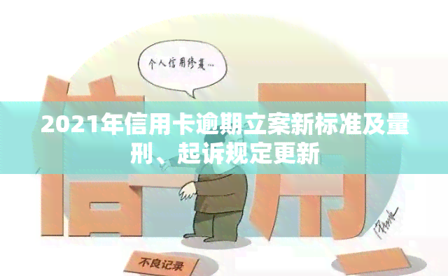 2021年信用卡逾期立案新标准及量刑、起诉规定更新