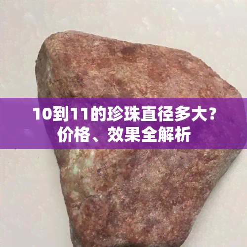 10到11的珍珠直径多大？价格、效果全解析